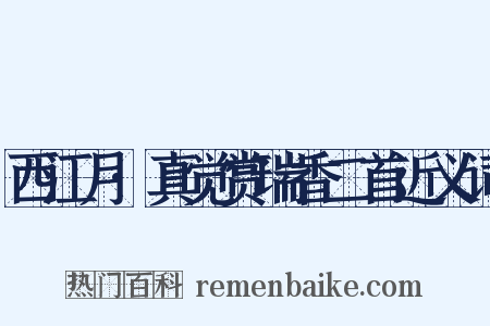 西江月·真觉赏瑞香二首近义词是什么意思的图片